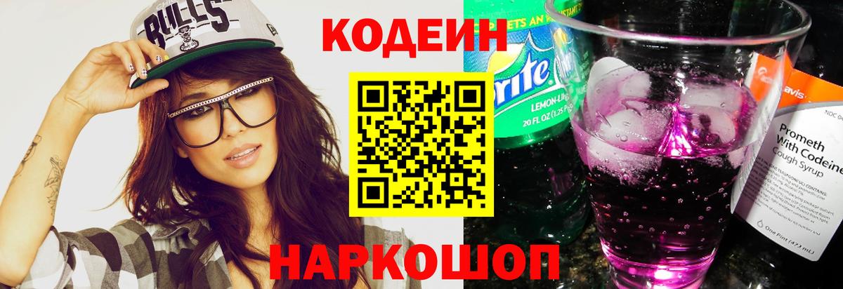 Кодеиновый сироп Lean Purple Drank  Вход с VPN  Сосновый Бор  Кодеин напиток Lean (лин) 